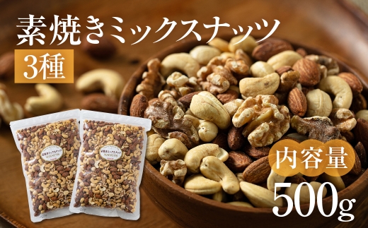 [3回定期便]3種 素焼きミックスナッツ[アーモンド・クルミ・カシューナッツ]500g 250g × 2袋 小分け 常温 おやつ スナック ランキング 人気 稲葉商店 ナッツ&ビーンズ 岐阜県 大垣市
