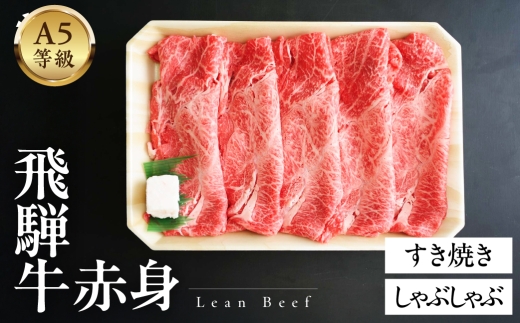 A5等級飛騨牛 赤身すきやき・しゃぶしゃぶ 1kg