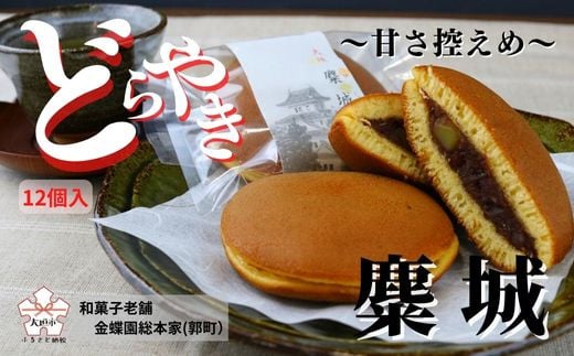 麋城(びじょう) 〜北海道 産の 小豆あん と国産 栗 の入った どら焼き〜 12個入り 和菓子 和スイーツ ギフト お土産 つぶあん お返し 10000 1万 金蝶園 金蝶園総本家 岐阜県 大垣市
