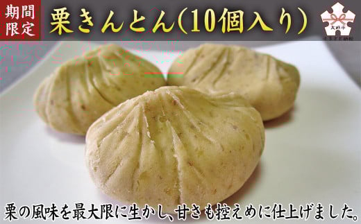 【期間限定11月30日まで受付】栗きんとん（10個入） 季節限定 定番 スイーツ 秋ギフト 和菓子 お土産 冷蔵発送 栗 銘菓 岐阜県 大垣市