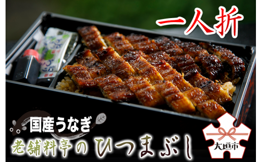 【うなぎ】老舗料亭のひつまぶし（一人折）