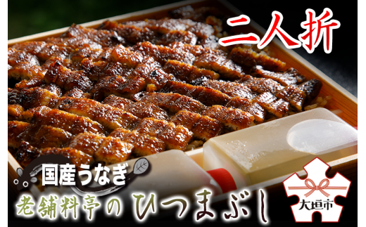 【うなぎ】老舗料亭のひつまぶし（二人折）