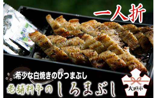 【うなぎ】老舗料亭のしろまぶし（希少な白焼のひつまぶし）　一人折