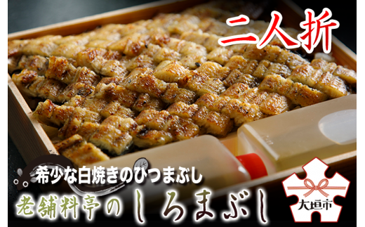 【うなぎ】老舗料亭のしろまぶし（希少な白焼のひつまぶし）　二人折