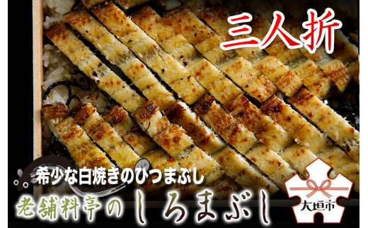 【うなぎ】老舗料亭のしろまぶし（希少な白焼のひつまぶし）　三人折