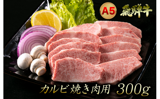 A5飛騨牛カルビ焼肉用　300ｇ（2人前程度）