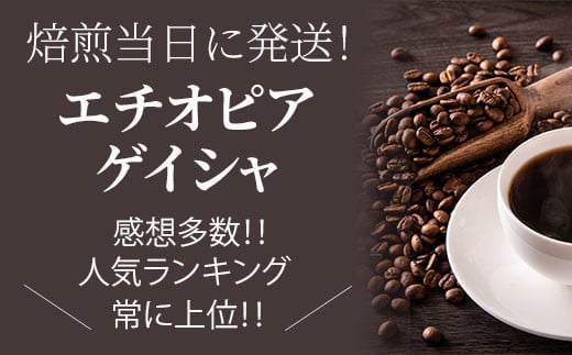 [秋の大感謝祭開催中!飛騨牛が抽選で当たる]焙煎当日に発送!エチオピアゲイシャ 浅煎り 超希少種コーヒー豆 200g 豆