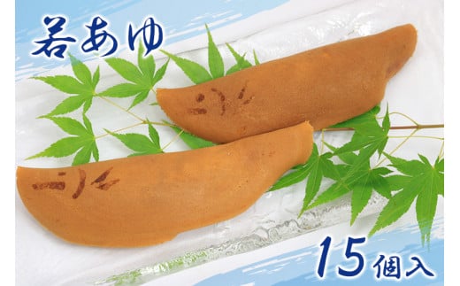＼岐阜の定番／ 若鮎 鮎菓子 15個 餅 スイーツ デザート まんじゅう 和菓子 銘菓 人気 お土産 名産 ご当地 お土産 プレゼント ギフト 金蝶園 総本家 郭町 岐阜県 大垣市