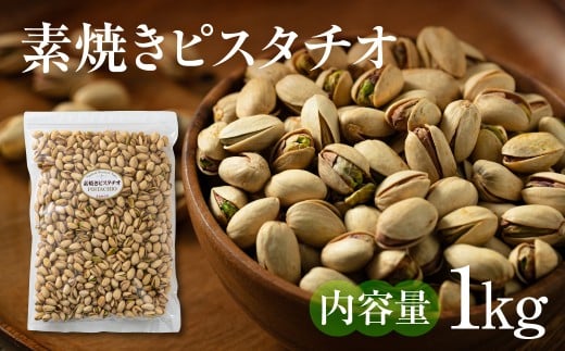 素焼きピスタチオ 1kg ナッツ 焙煎 食塩不使用 食用油不使用   防災食品 防災用 非常食 保存食 備蓄食 岐阜県 大垣市