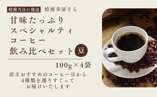 甘味たっぷりスペシャルティコーヒー飲み比べセット　100g×4袋【豆】