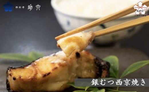 【粋料亭 助六】銀むつ西京焼き