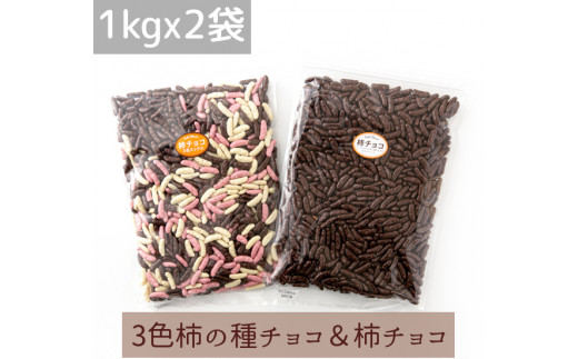 【数量限定先行予約!】2kg柿チョコセット(1kg 3色柿チョコ × 1袋・1kg柿チョコ × 1袋)