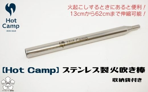 【Hot Camp】 火吹き棒