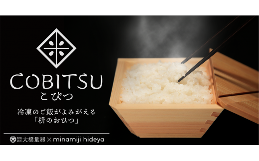 木製の冷凍ご飯容器　枡のおひつ「COBITSU」（こびつ） 大橋量器 岐阜県 大垣市