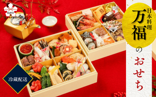 【2026】日本料理 万福 特選おせち料理 二段重 おせち ≪2025年12月15日まで受付≫【12月30日発送】【数量限定】 岐阜県 大垣市