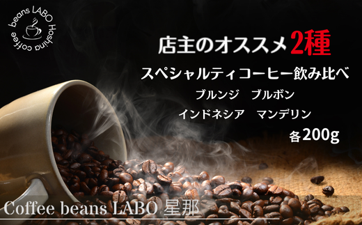 [秋の大感謝祭開催中!飛騨牛が抽選で当たる]店主オススメ スペシャルティコーヒー豆 2種飲み比べ(各200g) 豆