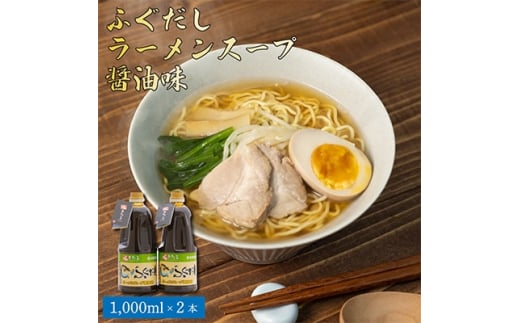 ふぐだしラーメンスープ醤油味【1214027】