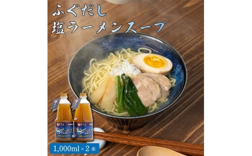 ふぐだし塩ラーメンスープ【1214028】