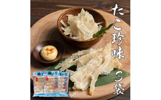 たこ珍味100g×3袋【1214082】