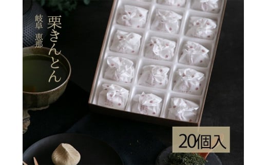 栗きんとん 20個入 岐阜 良平堂 10000877