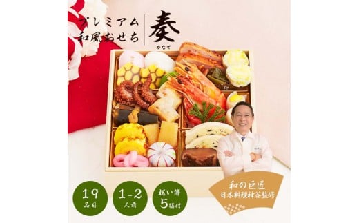 日本料理神谷監修 プレミアム 和風おせち 奏 全19品1~2人前