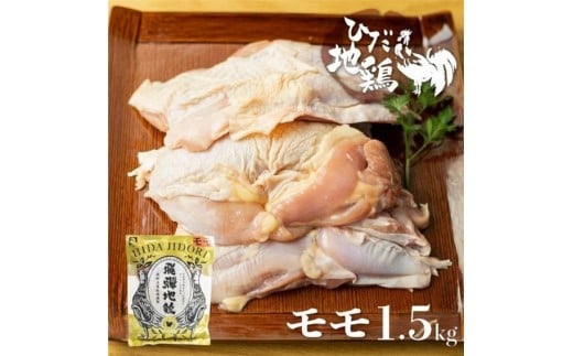 飛騨地鶏のモモ肉1.5kg(500gx3)