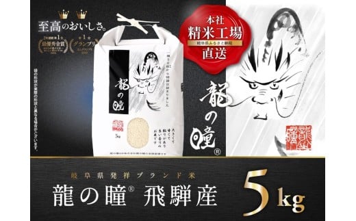 【5kgx1】飛騨産・龍の瞳(いのちの壱)株式会社龍の瞳より直送