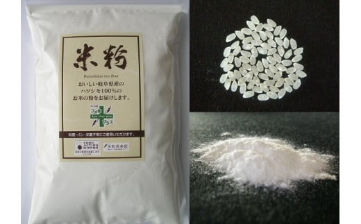 岐阜県産ハツシモ米100% 米粉1kg×3