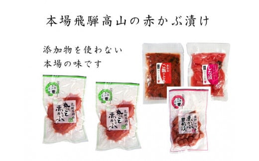 飛騨高山 赤かぶ漬け食べ比べセット