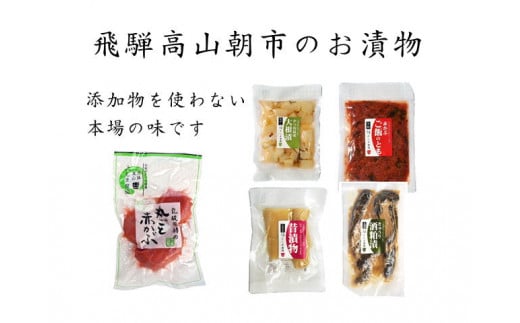 飛騨高山朝市のお漬物セット