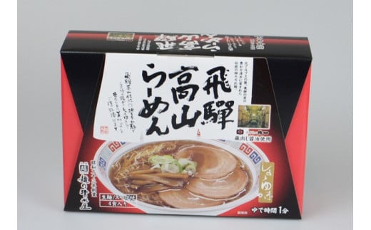 飛騨高山ラーメン食べ比べセット