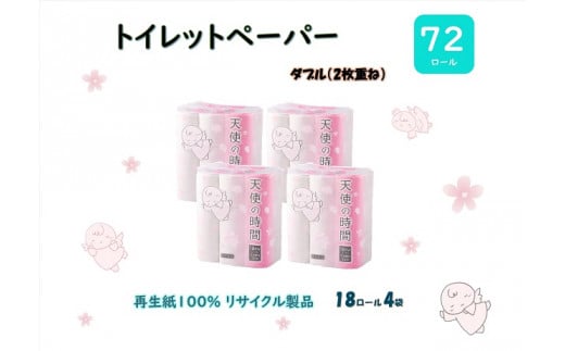 トイレットペーパー【天使の時間】ダブル(2枚重ね) 18R×4袋