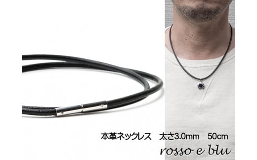 ロッソエブルー ネックレス 革紐 革ひも 本革 ネックレスメンズ 3mm 50cm