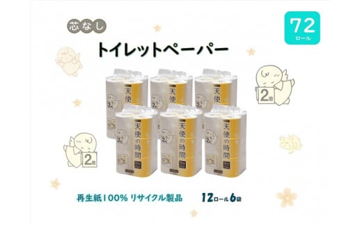 芯なしトイレットペーパー【天使の時間】110m 12R×6袋