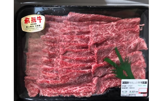 飛騨牛 モモ スライス 1kg