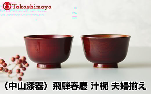 【高島屋コラボ企画】〈中山漆器〉(手塗漆)汁椀 夫婦揃え