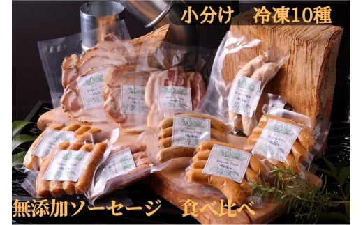 中山道ハム 無添加ハム、ソーセージ 食べ比べ 小分け冷凍10種
