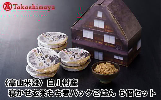 【高島屋コラボ企画】〈高山米穀〉白川村産寝かせ玄米もち麦パックごはん6個セット