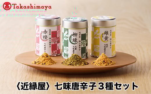 【高島屋コラボ企画】〈近縁屋〉七味唐辛子3種セット