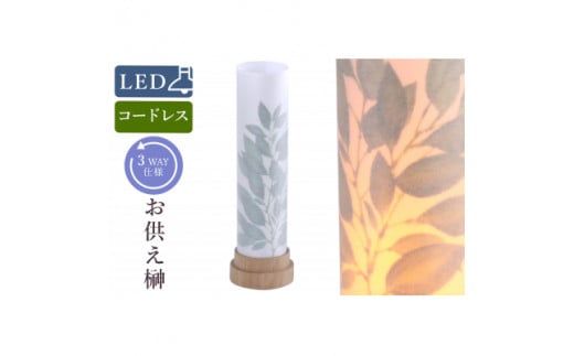 盆提灯 白紋天 神前 コードレス LED