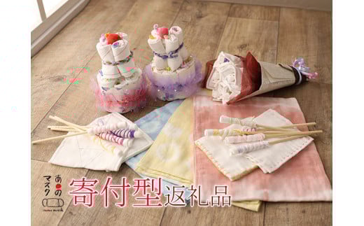 ガーゼマスクから生まれたアップサイクル品