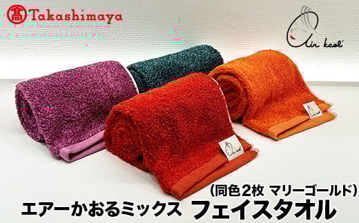 【高島屋選定品】エアーかおるミックス フェイス同色2枚 マリーゴールド