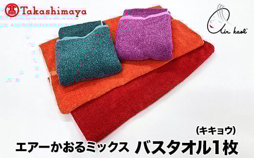 【高島屋選定品】エアーかおるミックス バスタオル1枚 キキョウ