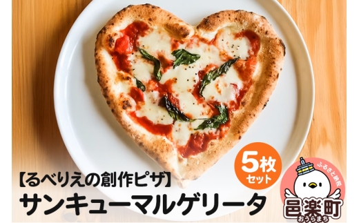 群馬県産小麦100％使用！サンキューマルゲリータ 5枚セット