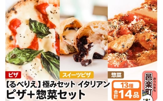 群馬県産小麦100％使用！るべりえ極みセット イタリアン