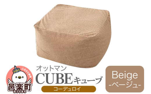 キューブ コーディロイ BEG ビーズクッション PCM-5524D