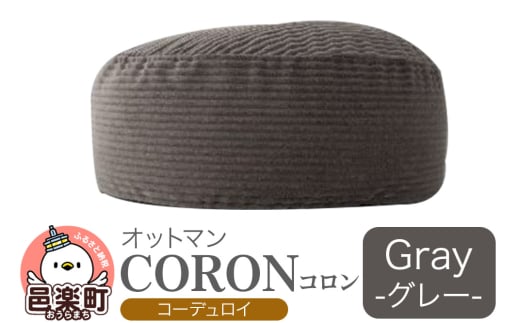 コロン コーディロイ GRY ビーズクッション CO-5524D