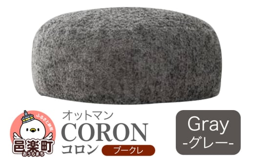 コロン ブークレ GRY ビーズクッション CO-5524K