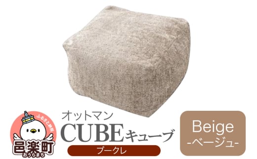 キューブ ブークレ BEG ビーズクッション PCM-5524K