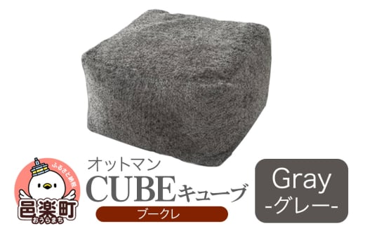 キューブ ブークレ GRY ビーズクッション PCM-5524K